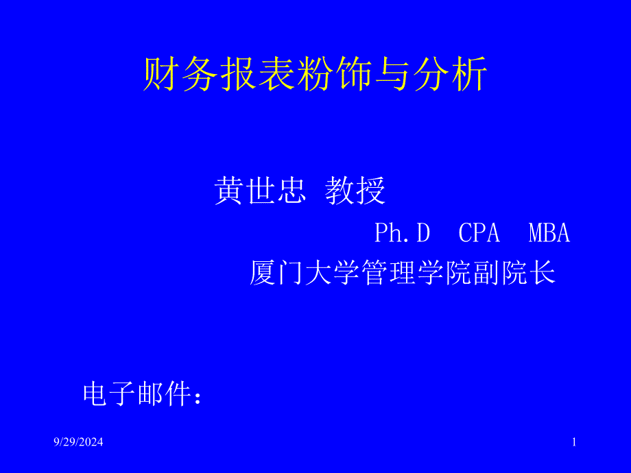 上市公司财务报表粉饰与分析案例 (厦门大学 黄世忠)（）_第1页