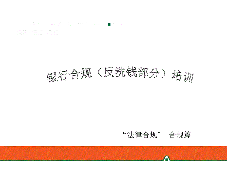 银行合规（反洗钱部分）培训_第1页