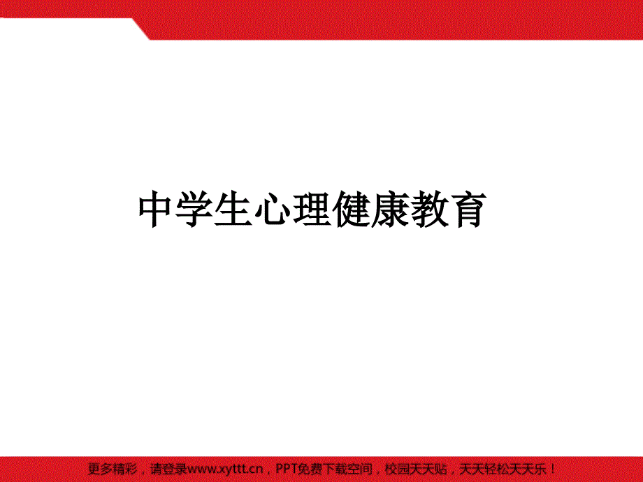 中学生心理健康教育模板课件非常有用哦_第1页