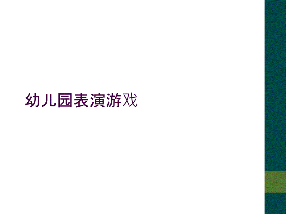 幼儿园表演游戏_第1页