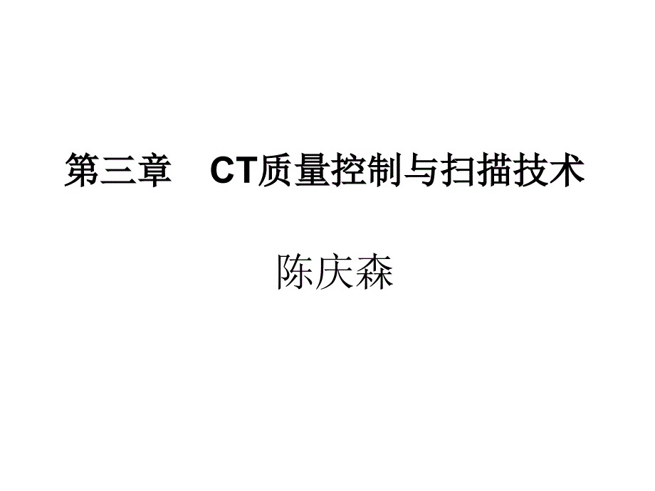 第三章 CT质量控制与扫描技术_第1页