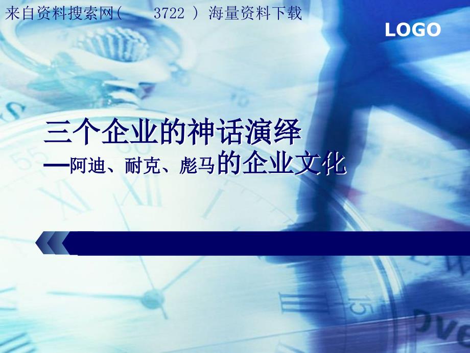 三个企业的神话演绎—阿迪、耐克、彪马的企业文化（ 27页）_第1页