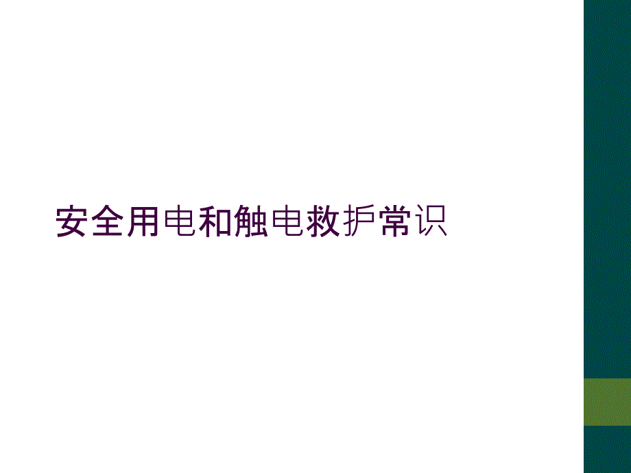 安全用电和触电救护常识_第1页