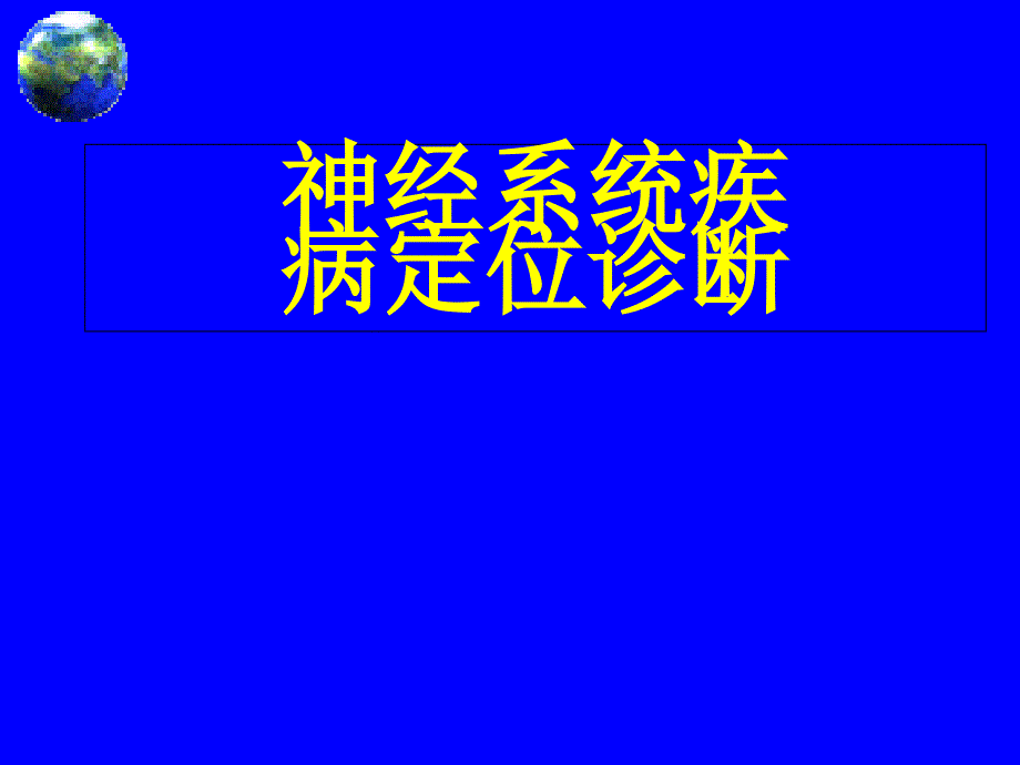 神经系统疾病定位大全_第1页