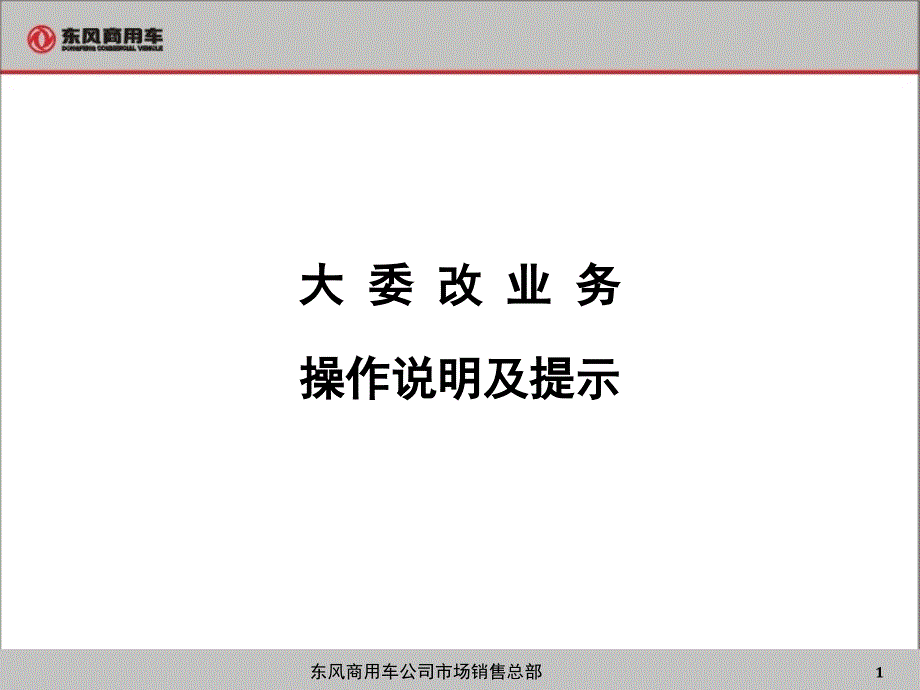 大委改业务操作说明及提示12_第1页