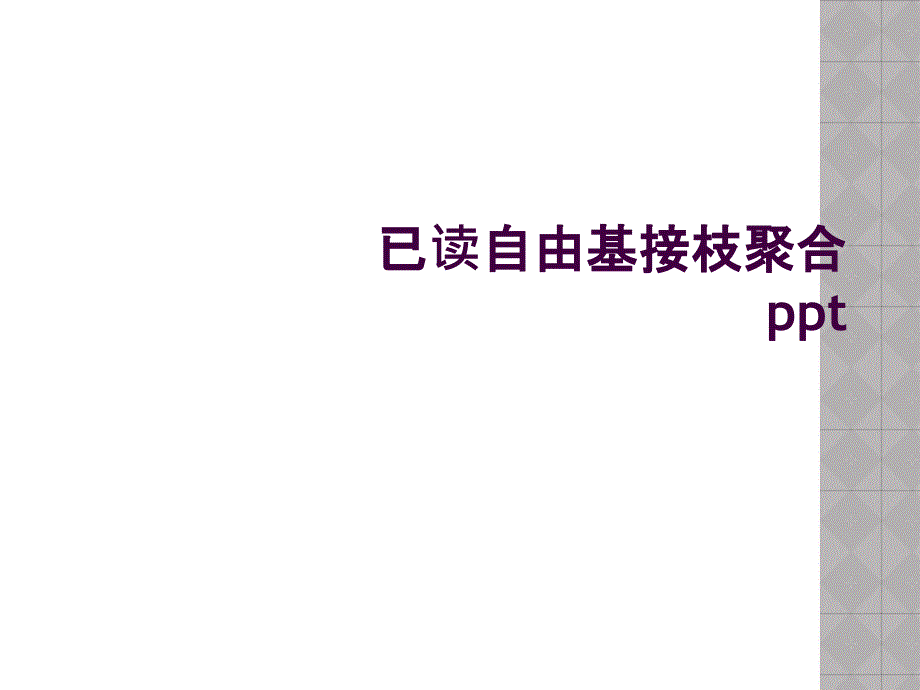 已读自由基接枝聚合ppt_第1页