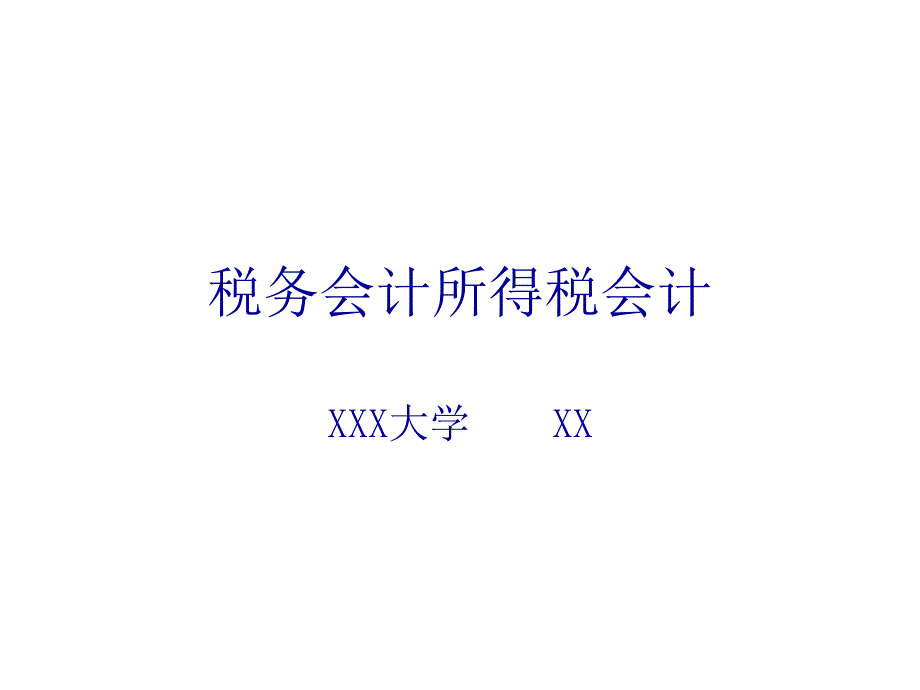 税务会计所得税会计培训资料_第1页