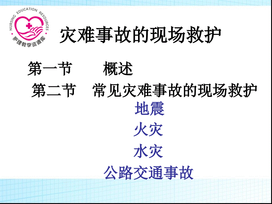 第九章灾难事故现场救护急救护理课件_第1页