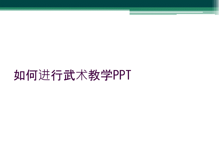 如何进行武术教学PPT_第1页