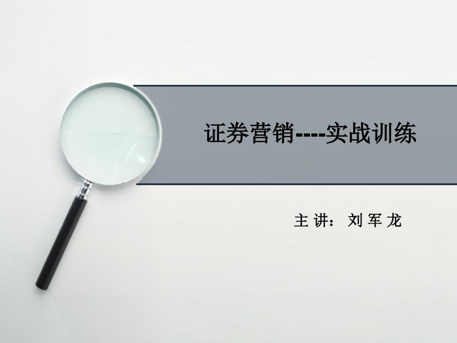 证券公司营销策划方案( 78页)_第1页