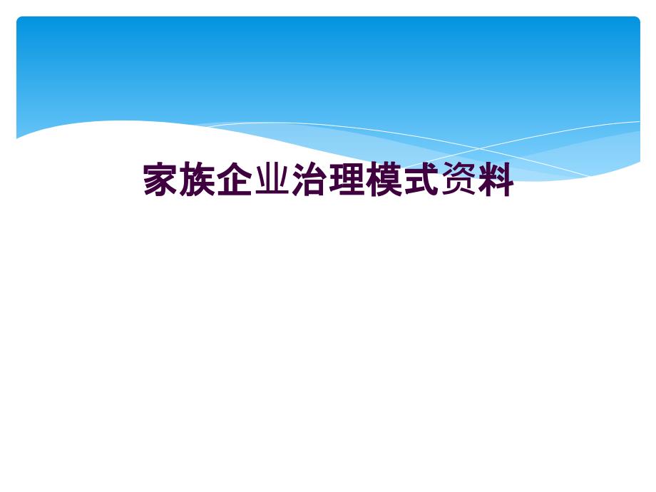 家族企业治理模式资料_第1页