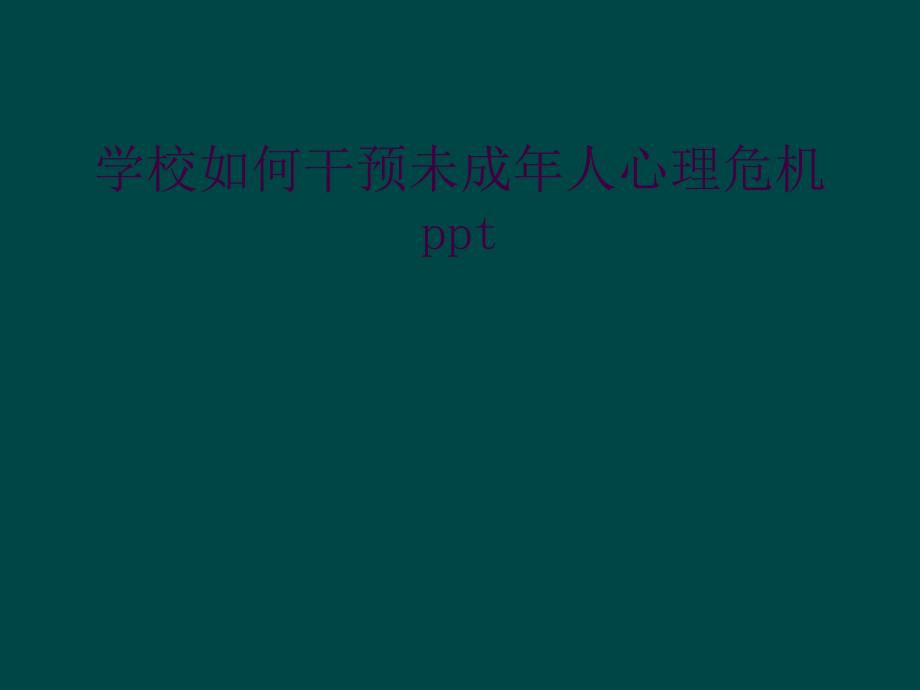 学校如何干预未成年人心理危机ppt_第1页