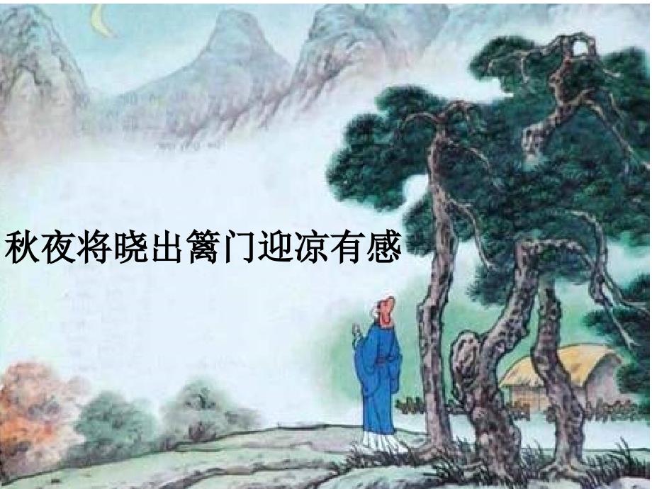 古诗《秋夜将晓出篱门迎凉有感》_第1页