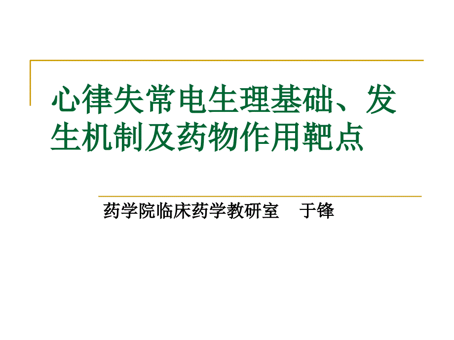 第三讲心律失常电生理基础发生机制及药物作用_第1页