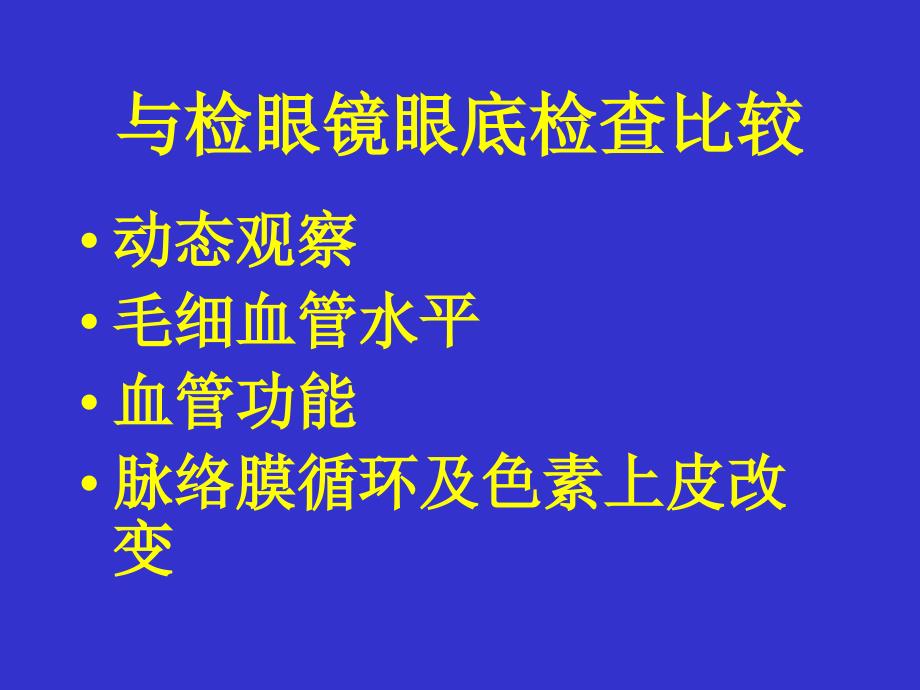 眼底血管荧光造影PPT文档_第1页