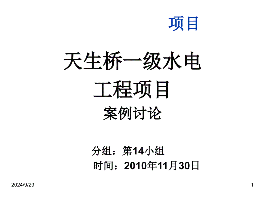 某水电工程项目探讨_第1页