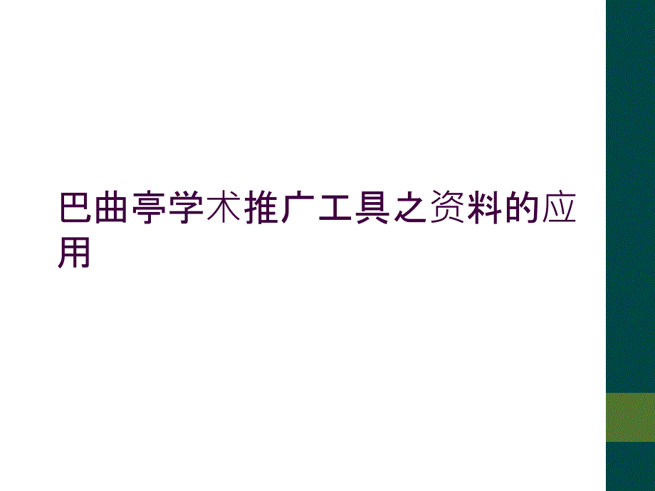 巴曲亭学术推广工具之资料的应用_第1页