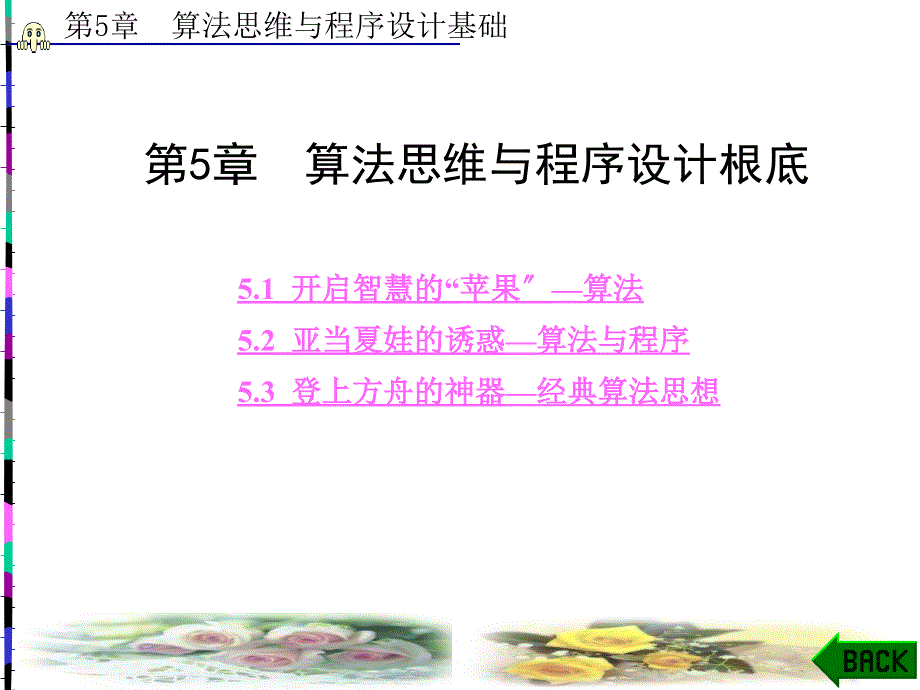 现代大学计算机基础算法思维与程序设计基础_第1页