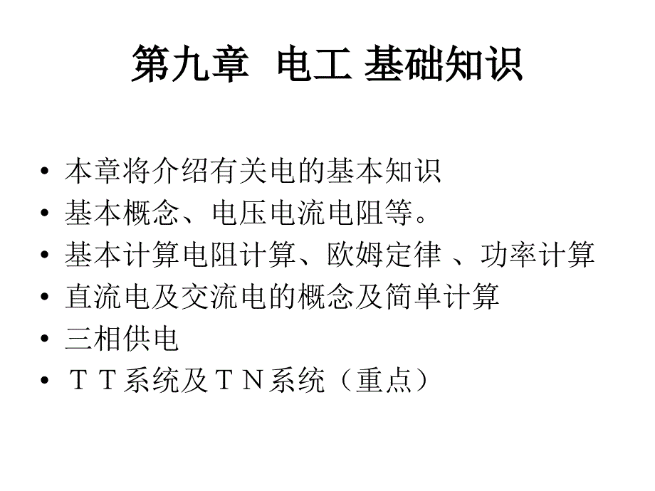 电工基本知识概念及计算_第1页