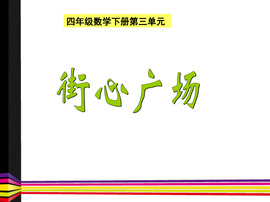 四年级数学下册《街心广场》_第1页