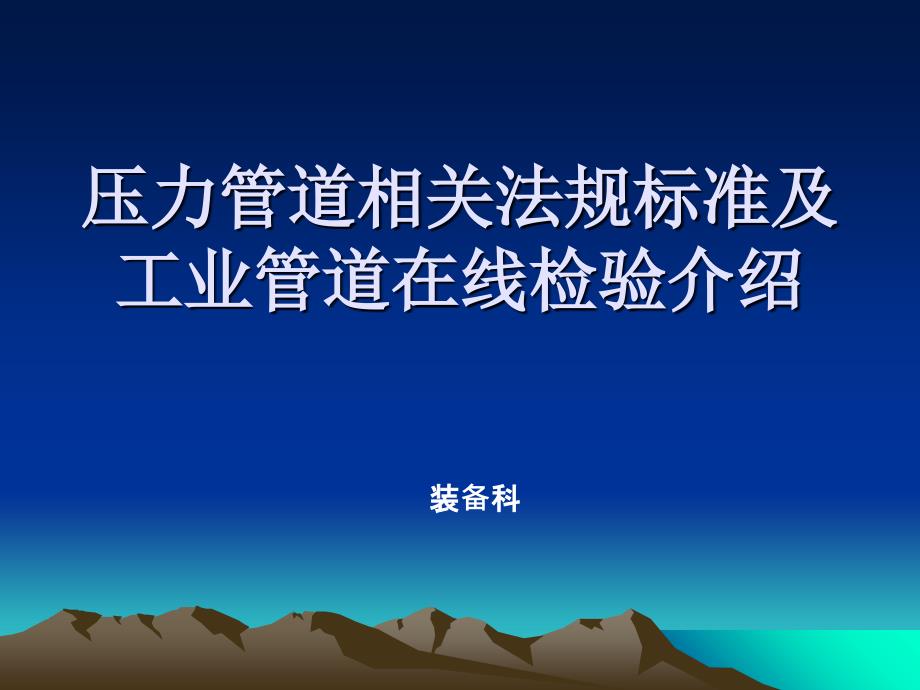 压力管道相关法规标准及工业管道在线检验介绍._第1页