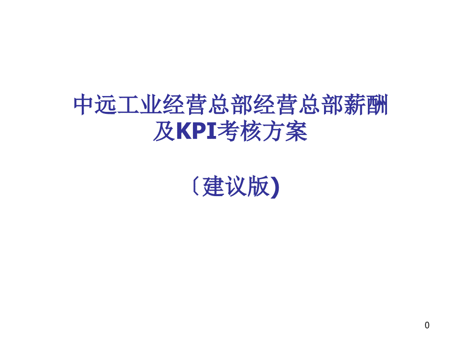 中远工业经营总部经营总部薪酬及KPI考核方案_第1页