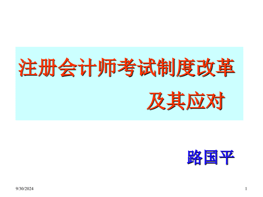 试论注册会计师考试制度改革及其应对_第1页