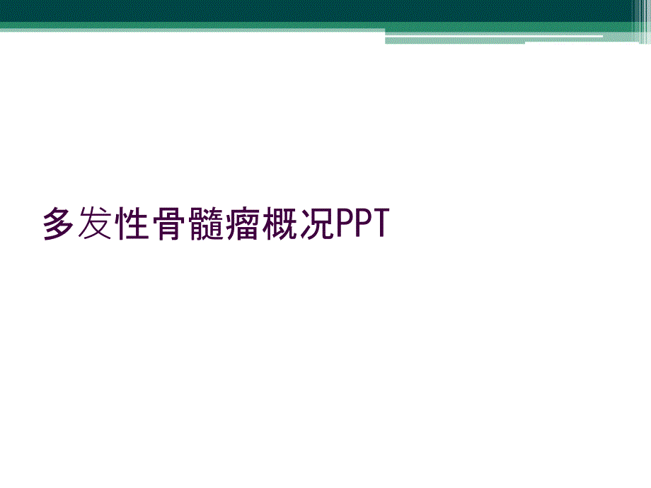 多发性骨髓瘤概况PPT_第1页