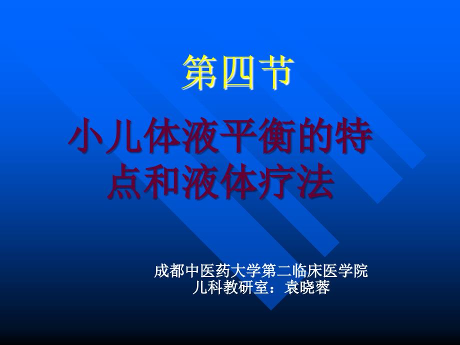 第三节儿童儿液体平衡特点和液体疗法_第1页