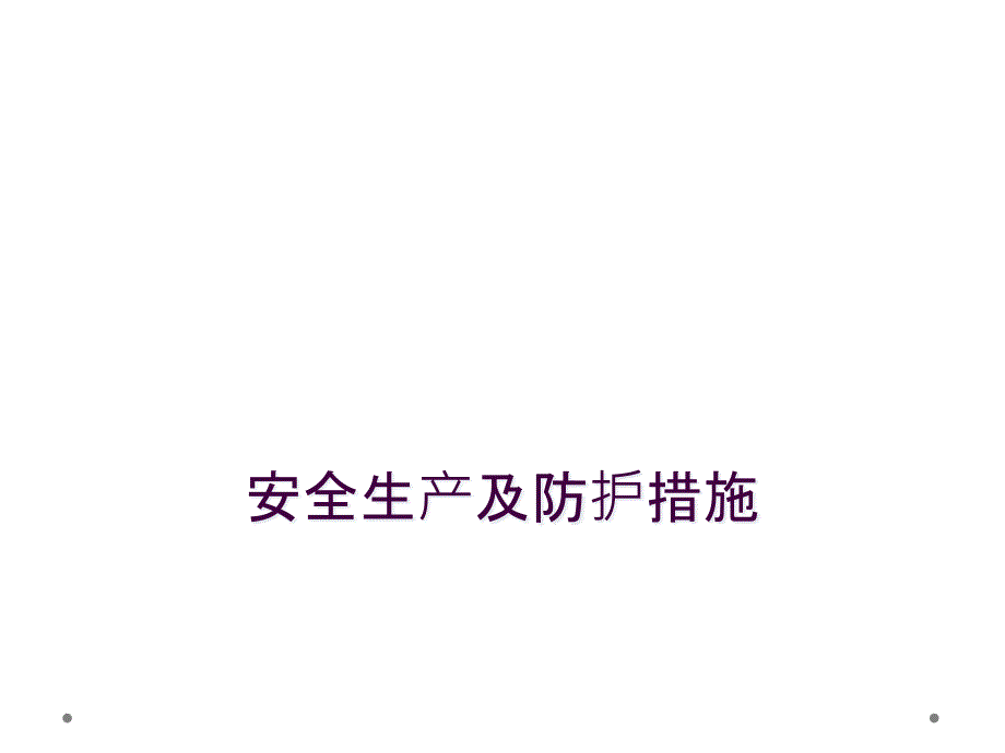 安全生产及防护措施_第1页