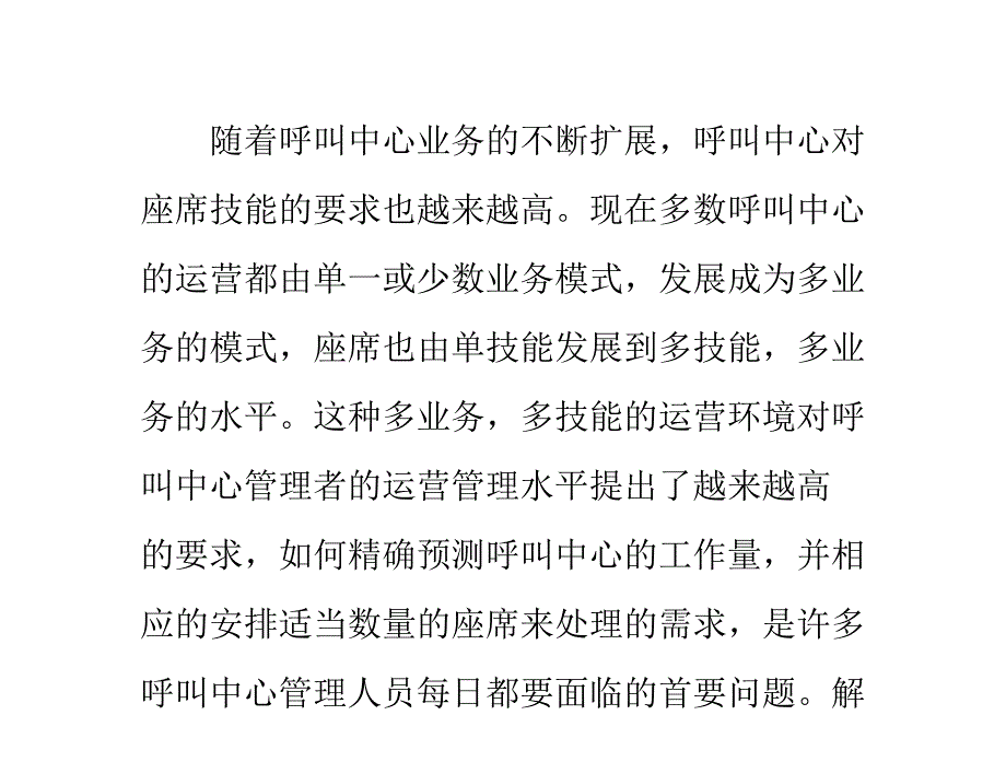 呼叫中心的劳动力优化和排班管理_第1页