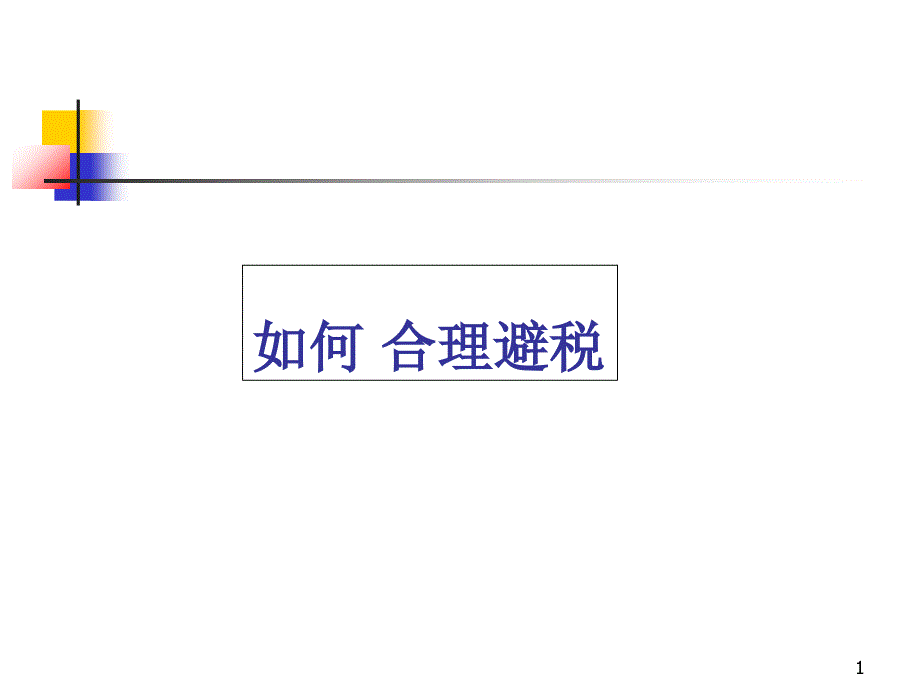 合理避税技巧与案例_第1页