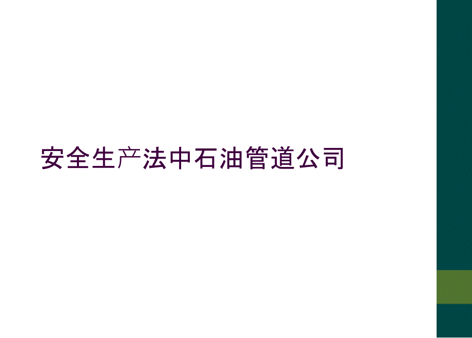 安全生产法中石油管道公司_第1页