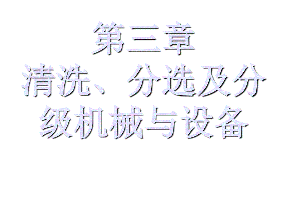 清洗、分选及分级机械和设备_第1页