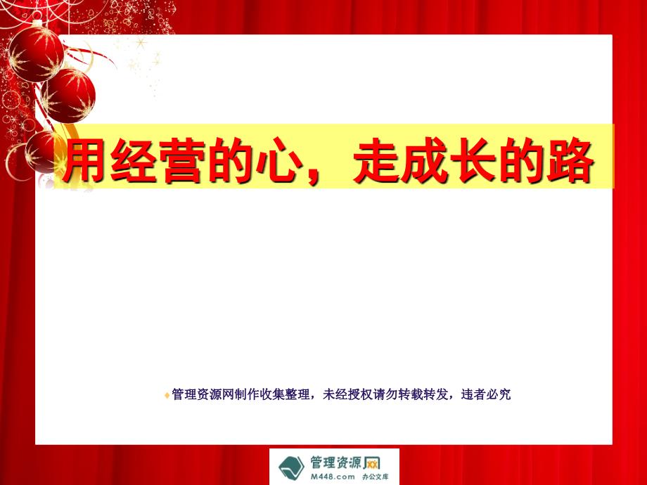 用经营的心走保险成长的路培训课件(37页)-保险培训_第1页