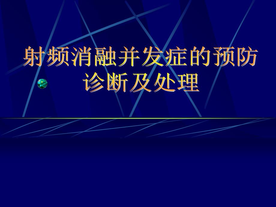 射频消融并发症的预防诊断及处理1_第1页