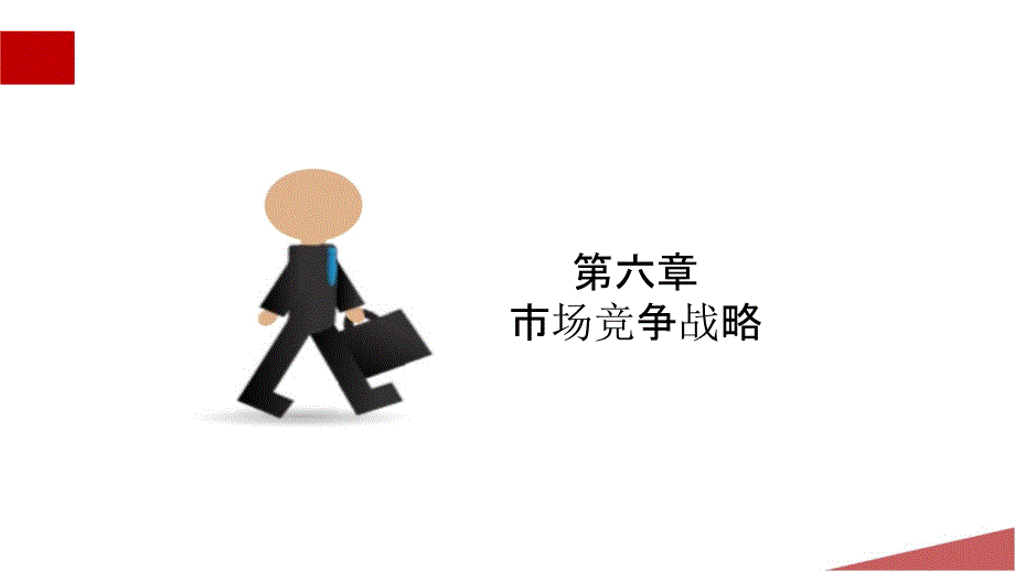 市场营销学 第6章_第1页