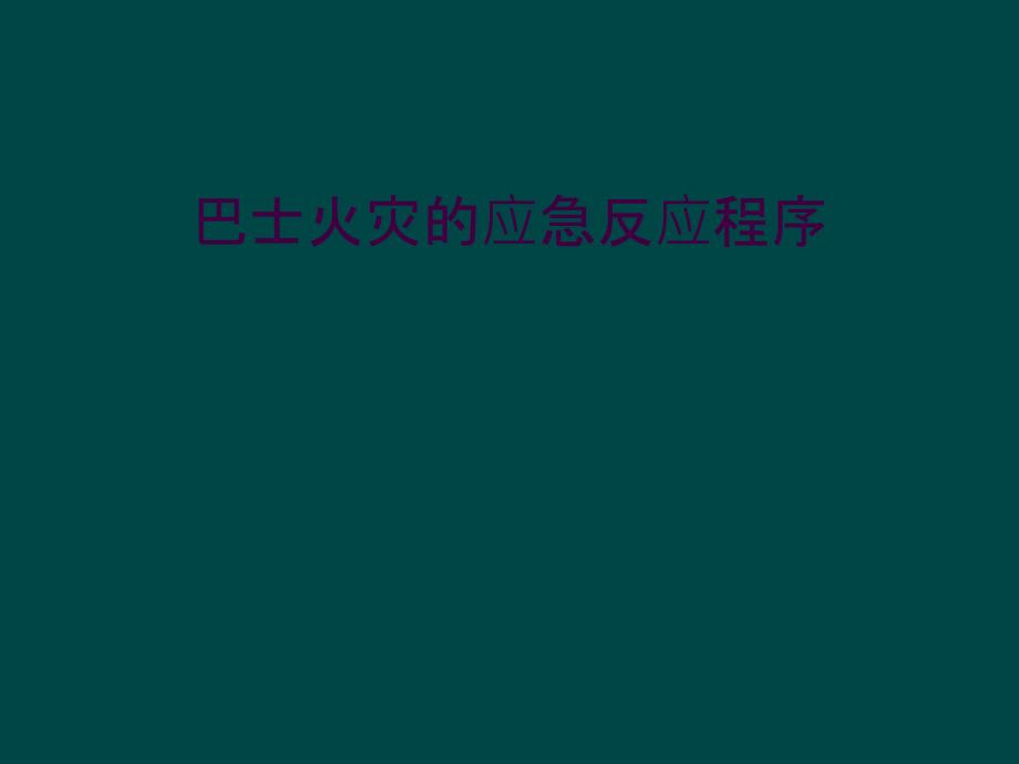 巴士火灾的应急反应程序_第1页