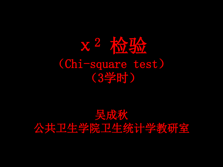 卡方检验-研究生_第1页