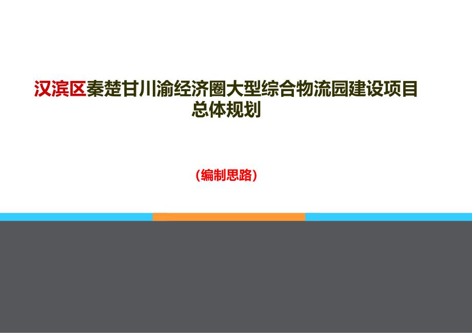 安康市汉滨区大型综合物流园总体规划编制思路_第1页