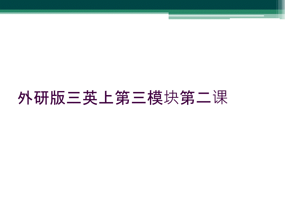 外研版三英上第三模块第二课_第1页