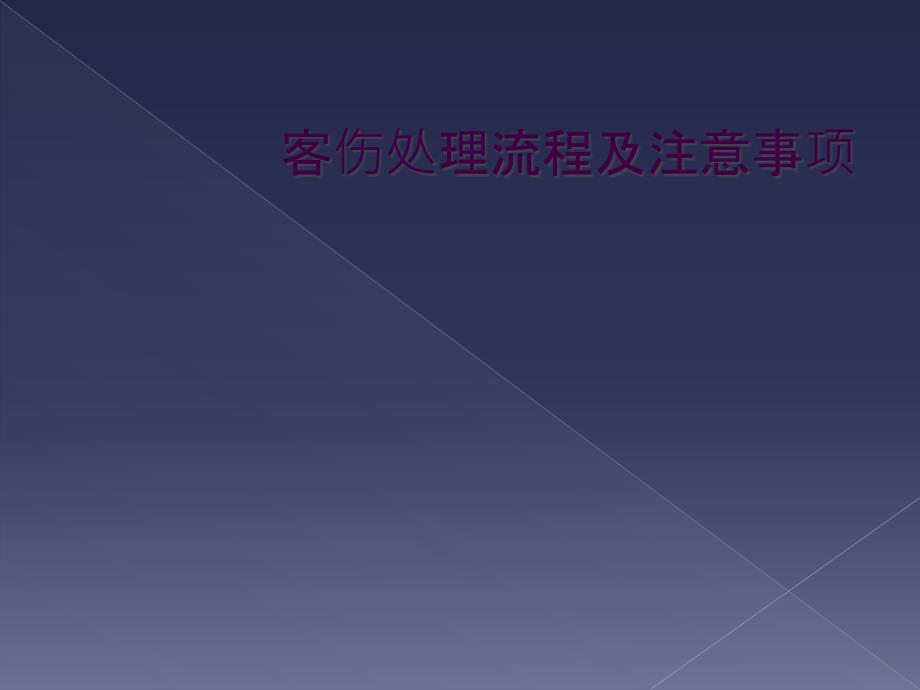 客伤处理流程及注意事项_第1页