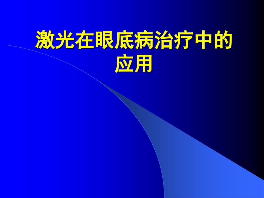 眼底病激光治疗-.._第1页