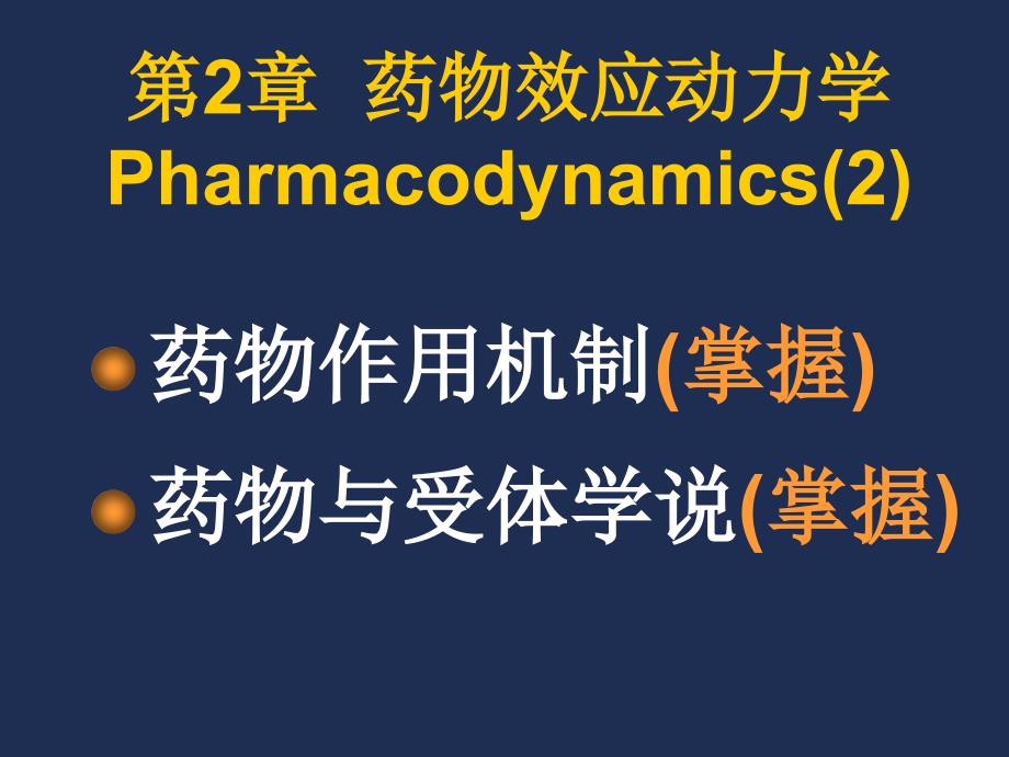 第2章药物效应动力学2_第1页