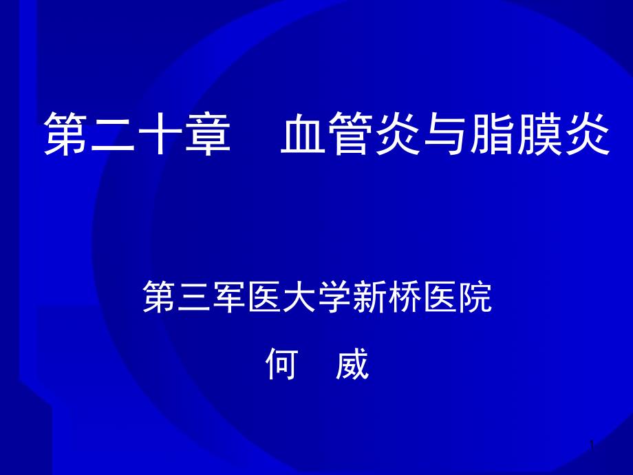 第二十章 血管炎与脂膜炎 过敏性紫癜_第1页