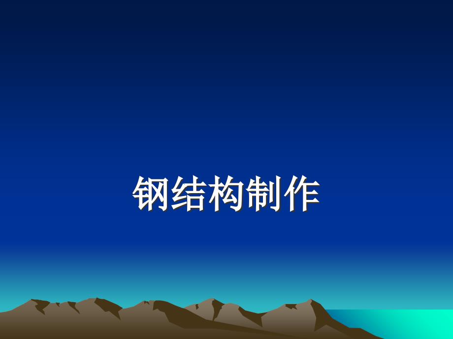 课件5钢结构工程制作、放样、号料课件5_图文_第1页