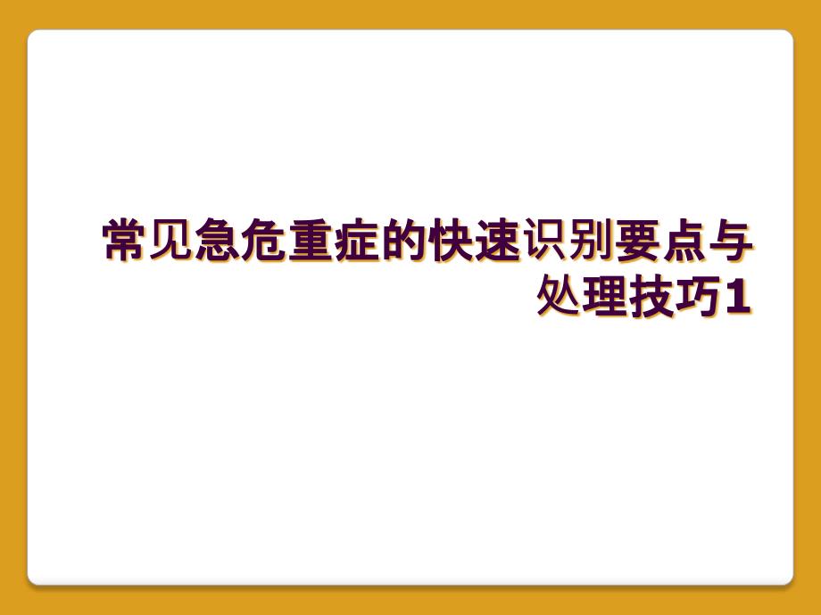 常见急危重症的快速识别要点与处理技巧1_第1页