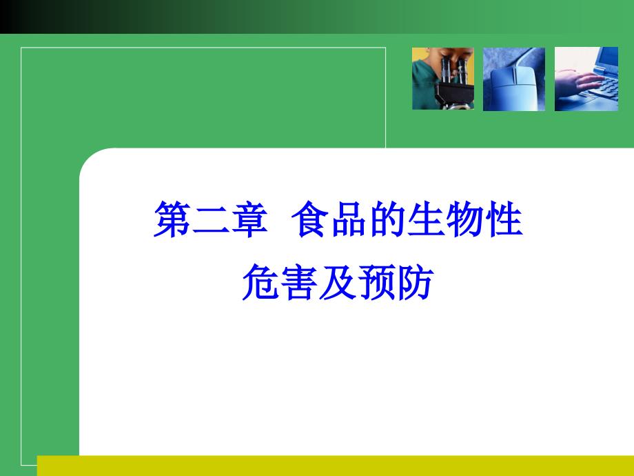 第2章生物性危害因素及其预防措施_第1页