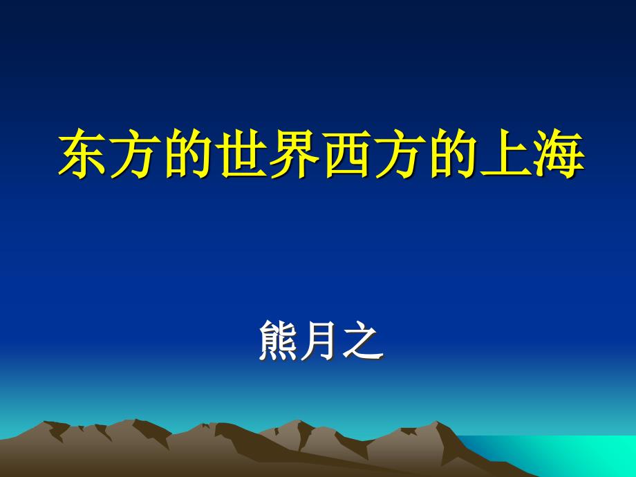 -上海历史文化与城市精神-东方的世界西方的上海_第1页