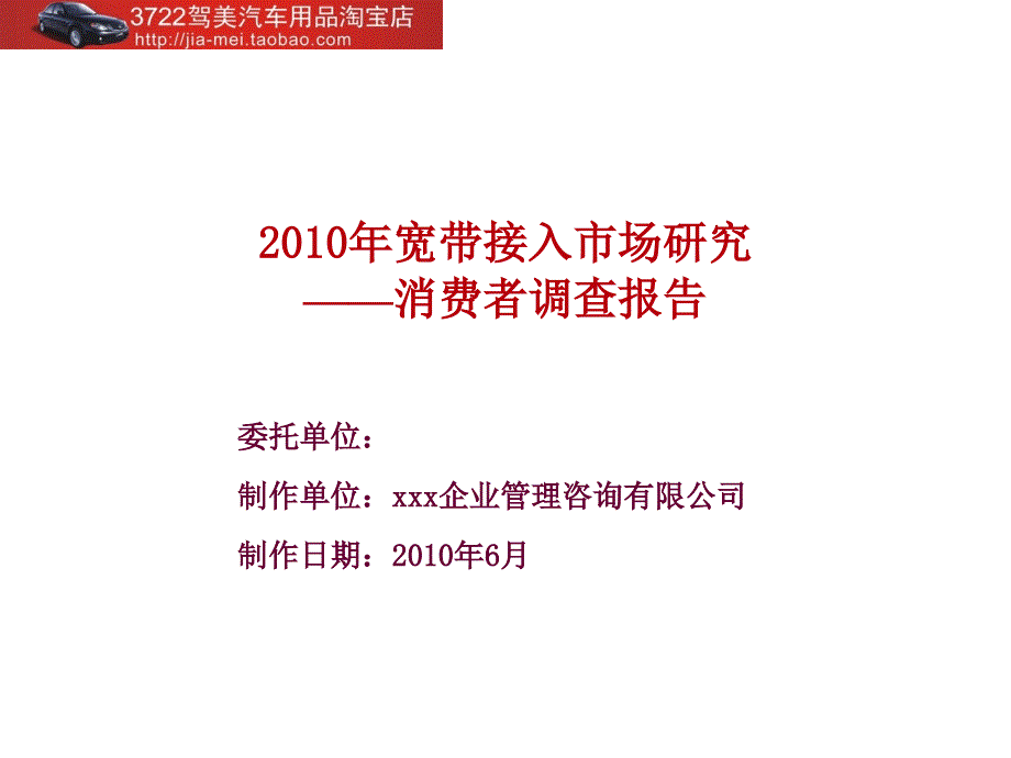 某宽带接入市场消费者调查报告_第1页